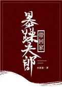 爆燥夫郎捡回家