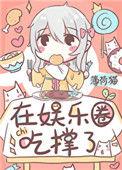 饕餮在娱乐圈吃撑了是女攻还是男攻