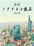 我的1978小农庄李栋阅读