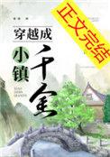 穿越成小镇千金附带番外
