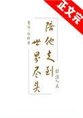 歌词陪你走到世界尽头是哪首歌