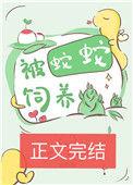 养蛇人被蛇咬