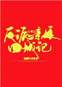 七零之反派亲娘回城记免费
