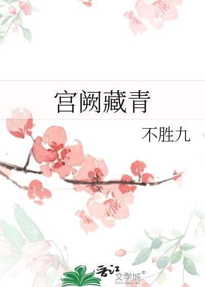 宫阙藏青哪里免费