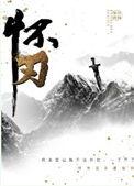 怀刃by如似我闻笔趣阁