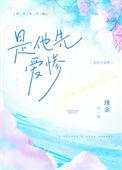是他先爱惨番外一