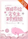 穿成恋综文女主对照组三生思量