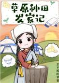 草原农家