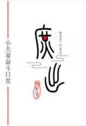 穿越成庶子txt