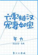 六零糙汉宠妻如宝讲的什么