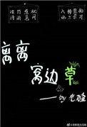 流氓兔与窝边草