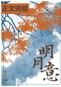 明月意象通常表达什么