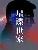 星谍世家 天域