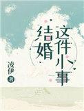 结婚这件小事漫画下拉式观看