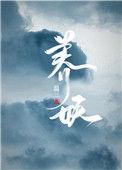 养妖记 莫笑疯