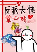 穿越之反派大佬掌心娇