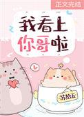 我看上你了图片