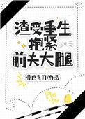 渣受重生抱紧前夫后腿