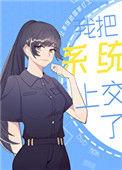 我把系统上交了小吴吴吴吖免费
