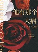 他好像有那个大病是什么意思
