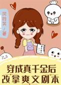 穿成真千金后我爆红了娱乐圈
