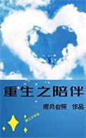 重生之我陪你长大gl