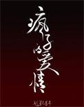 疯子的爱情书包网