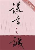 谎言之诚纪询最后怎么了