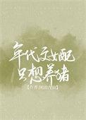 年代文女配只想当咸鱼 不变的时光