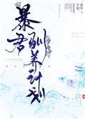 暴君驯养计划漫画下拉式