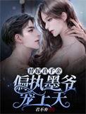 替嫁真千金偏执墨爷宠上天最新章节