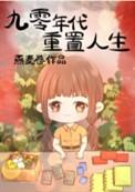 重回九十年代纪事