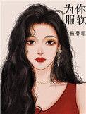 服软林以唐温软笔趣阁