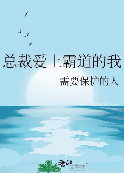 总裁爱上霸道的我电影
