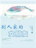 别人家的女朋友4