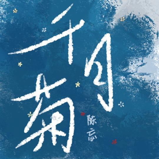 千日菊提取物不能乱用