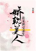 末世娇软美人电子书