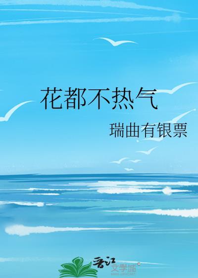 花都不热气晋江