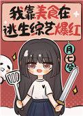 我靠美食在逃生综艺爆红笔趣阁