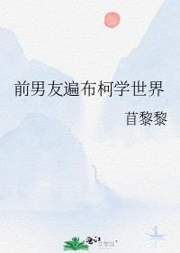 前男友遍布柯学世界免费阅读全文