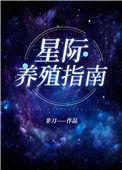 我靠开养殖场火爆全星际TXT