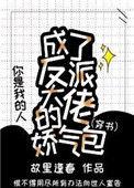成了反派大佬的娇气包免费阅读