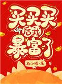 买买买后我暴富了143章
