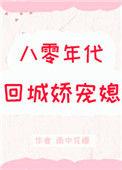 八零年代回城娇宠媳琴帝