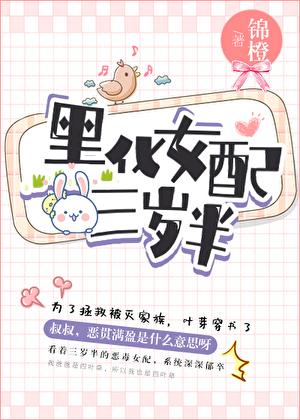 黑化女配三岁半[穿书