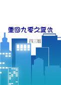 重回九零 最新