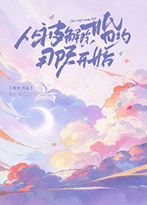 从被解除婚约那天开始青浼