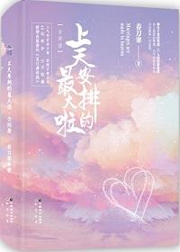 上天安排的最大啦!