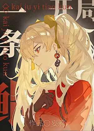 开局一条鲲谁是内鬼