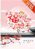 福气小娘子枸杞黑乌龙21全文阅读